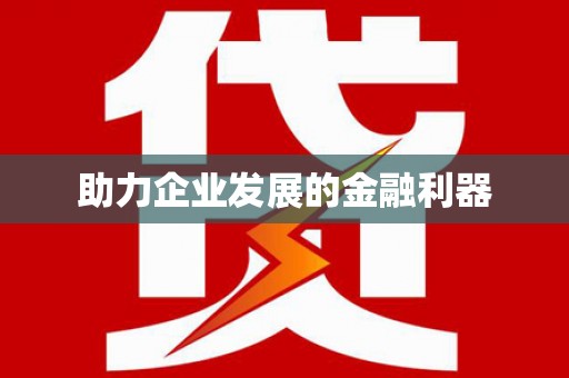 南康助力企业发展的金融利器
