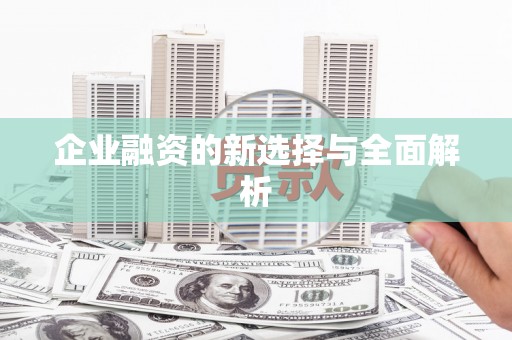 南康企业融资的新选择与全面解析