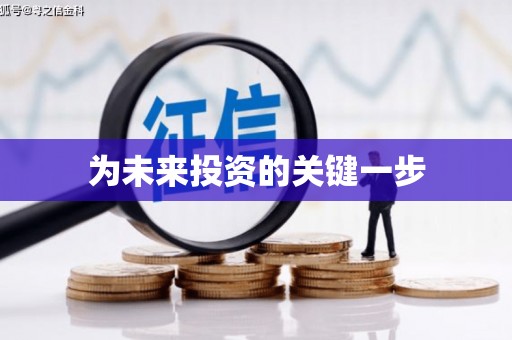 南康为未来投资的关键一步