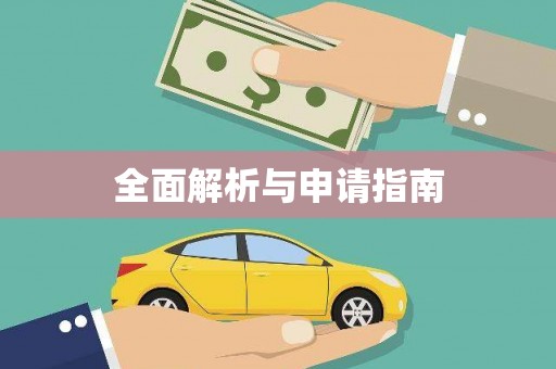 南康全面解析与申请指南