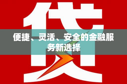 南康便捷、灵活、安全的金融服务新选择