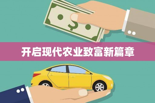 南康开启现代农业致富新篇章