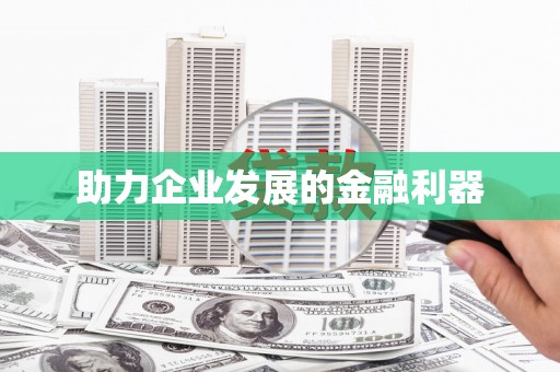 南康助力企业发展的金融利器
