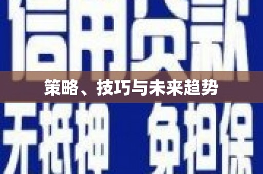 南康策略、技巧与未来趋势