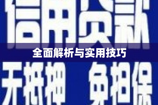 南康全面解析与实用技巧