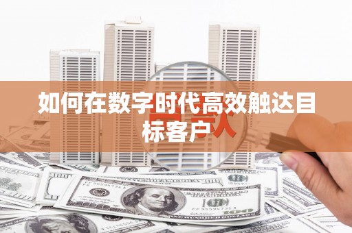 南康如何在数字时代高效触达目标客户