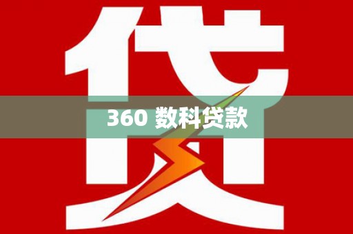 南康360 数科贷款