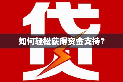 南康如何轻松获得资金支持？