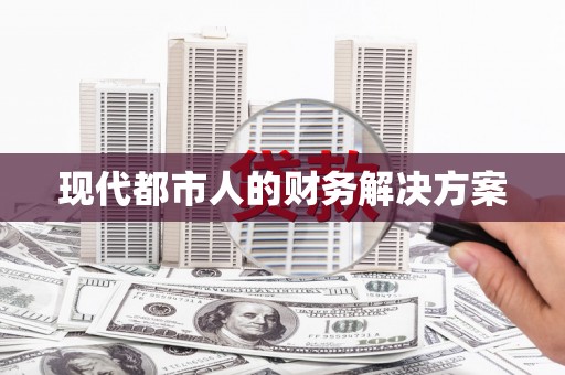 南康现代都市人的财务解决方案