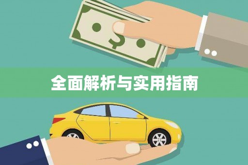 南康全面解析与实用指南