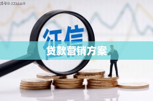 南康贷款营销方案