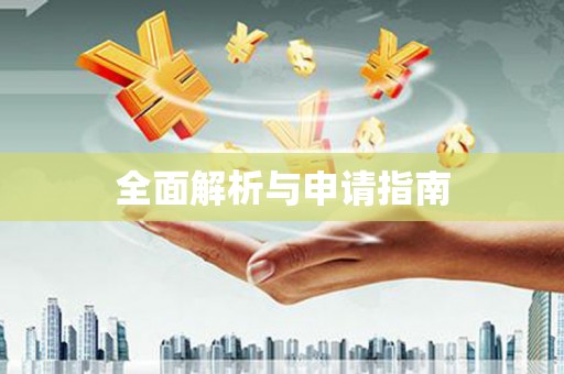 南康全面解析与申请指南