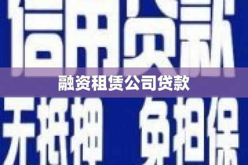 南康融资租赁公司贷款