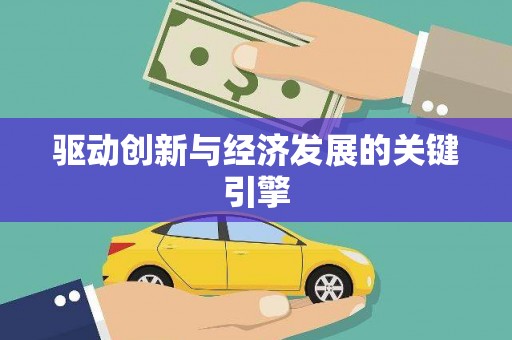 南康驱动创新与经济发展的关键引擎