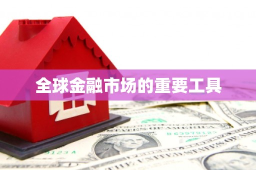 南康全球金融市场的重要工具