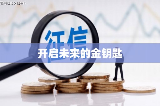 南康开启未来的金钥匙