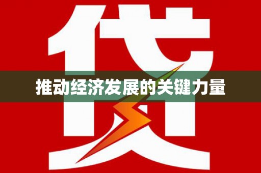 南康推动经济发展的关键力量