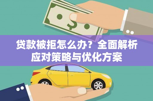 南康贷款被拒怎么办？全面解析应对策略与优化方案