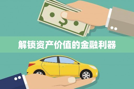 南康解锁资产价值的金融利器