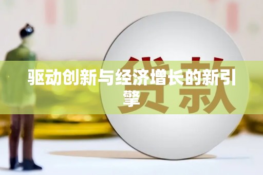 南康驱动创新与经济增长的新引擎