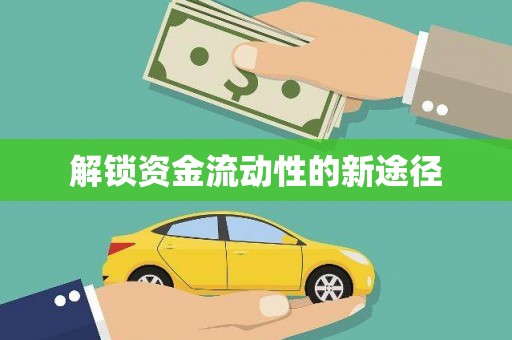 南康解锁资金流动性的新途径