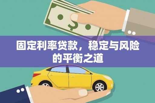 南康固定利率贷款，稳定与风险的平衡之道