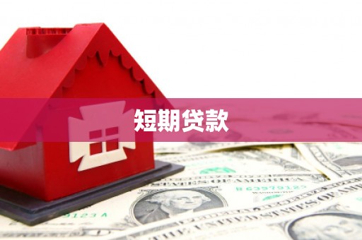 南康短期贷款