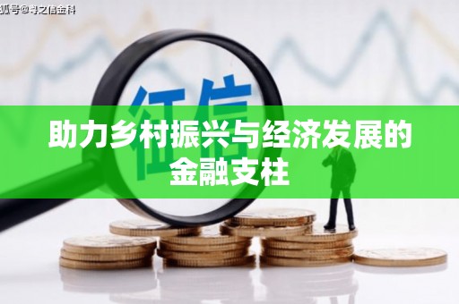南康助力乡村振兴与经济发展的金融支柱