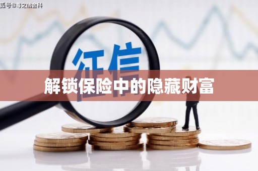 南康解锁保险中的隐藏财富