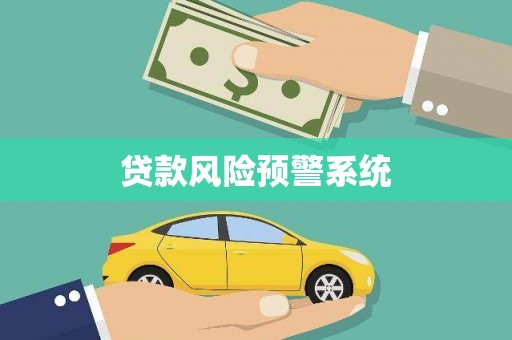 南康贷款风险预警系统