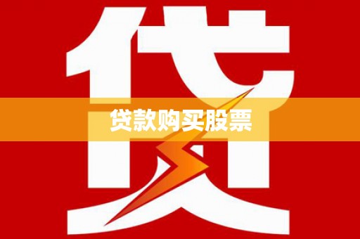南康贷款购买股票