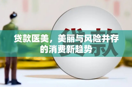 南康贷款医美，美丽与风险并存的消费新趋势