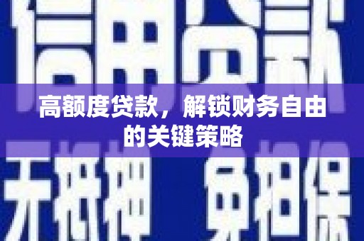南康高额度贷款，解锁财务自由的关键策略