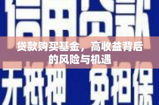 南康贷款购买基金，高收益背后的风险与机遇